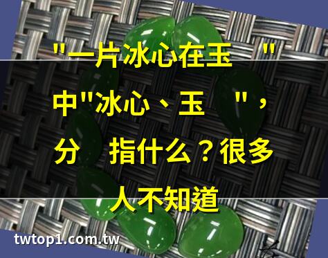 碧玉寒冰意思