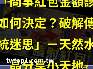 問事紅包金額