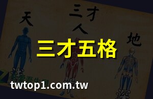 三才五格