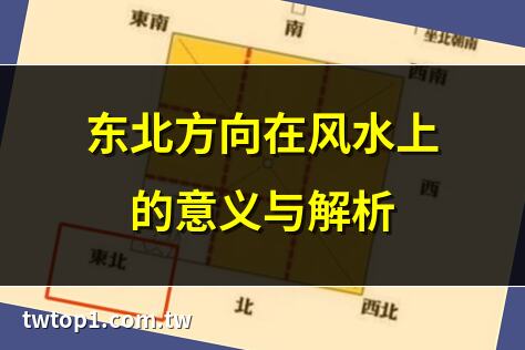 东北风水