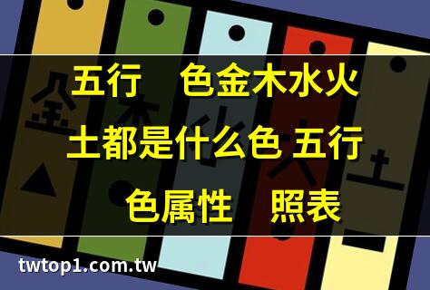 金木水火土代表的顏色