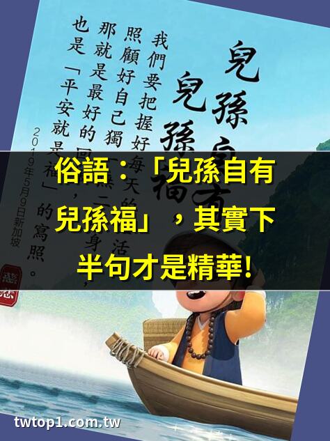兒孫自有兒孫福