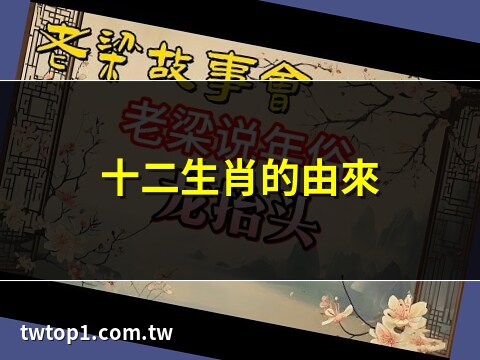 十二生肖圖騰