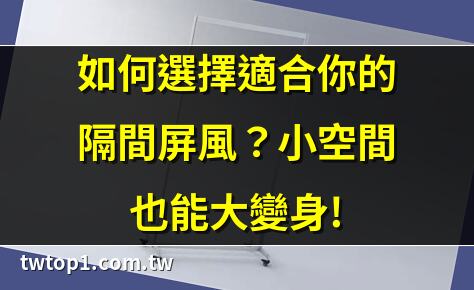 分隔屏風