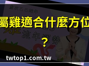 屬雞的方位