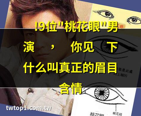 桃花眼 男