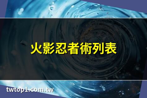 水旋渦