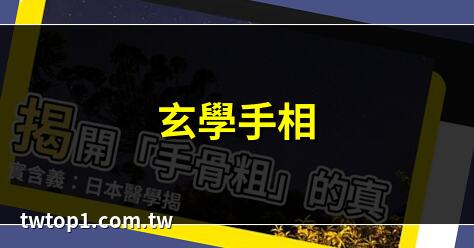 手骨粗意思