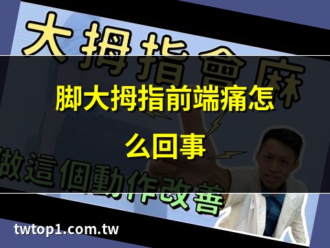 大拇指前端痛