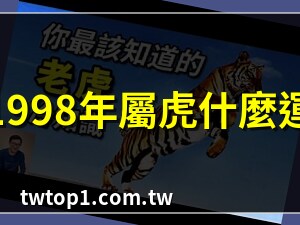 1998年屬虎