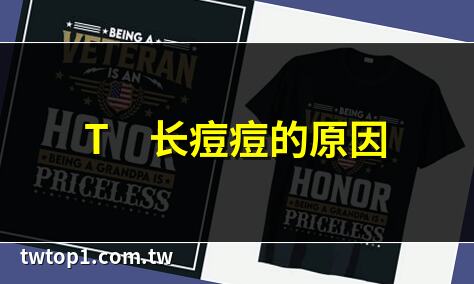 t字部位痘痘